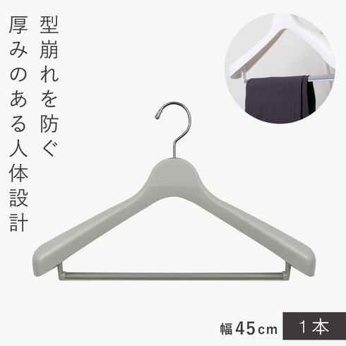 モノクローゼット スーツハンガーストップ45